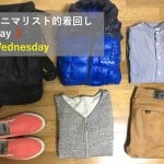 ミニマリスト的着回し水曜日