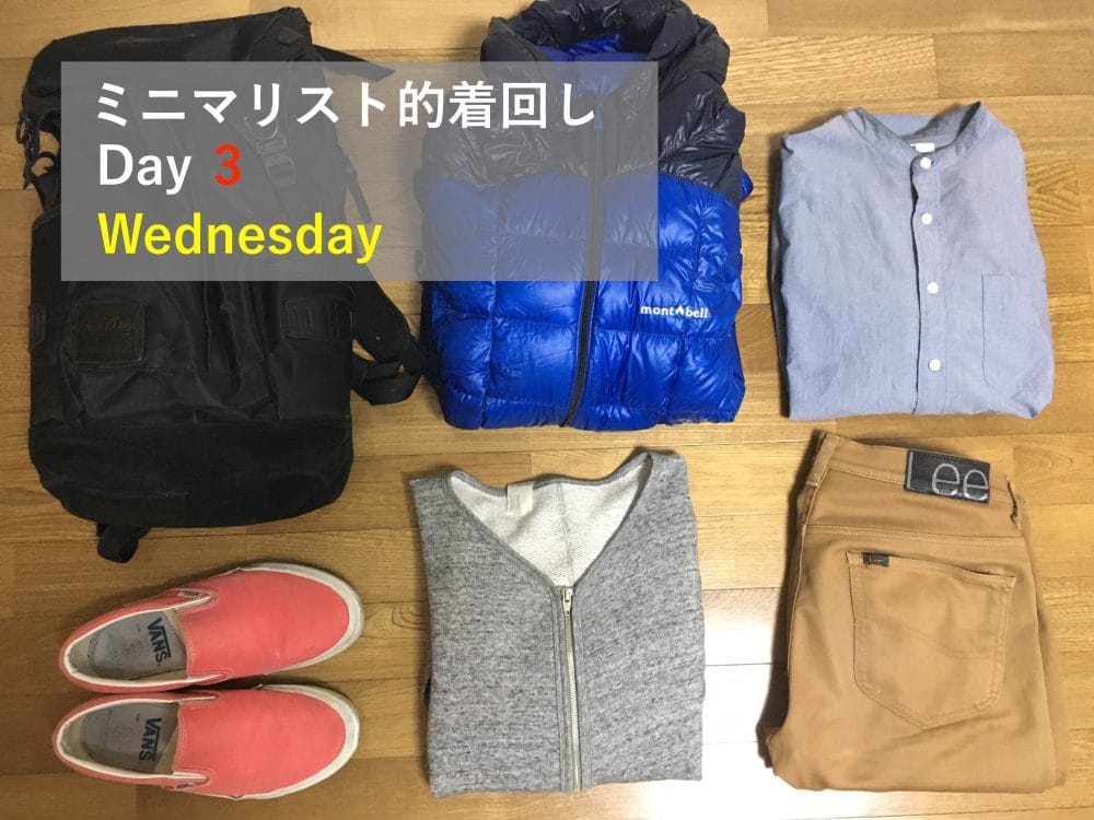 ミニマリスト的着回し水曜日