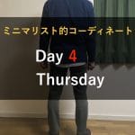 2017/1/26コーディネート