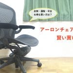 アーロンチェアの買い方