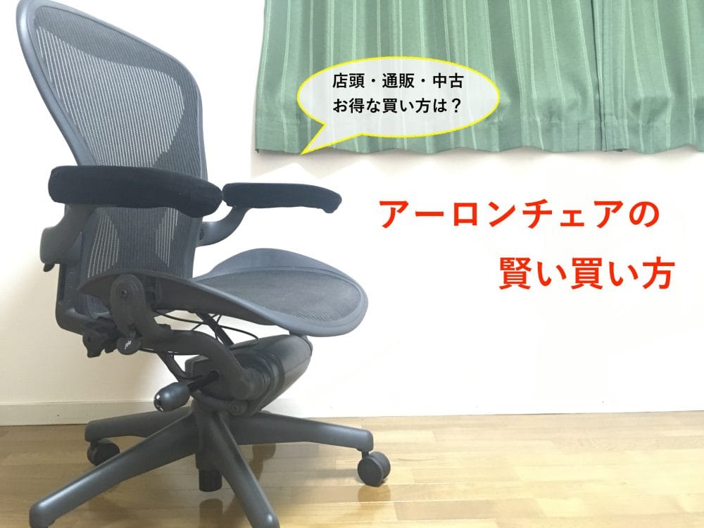 アーロンチェアの買い方