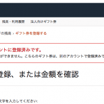 Amazonギフト券が使えない