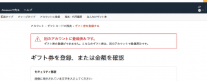 Amazonギフト券が使えない