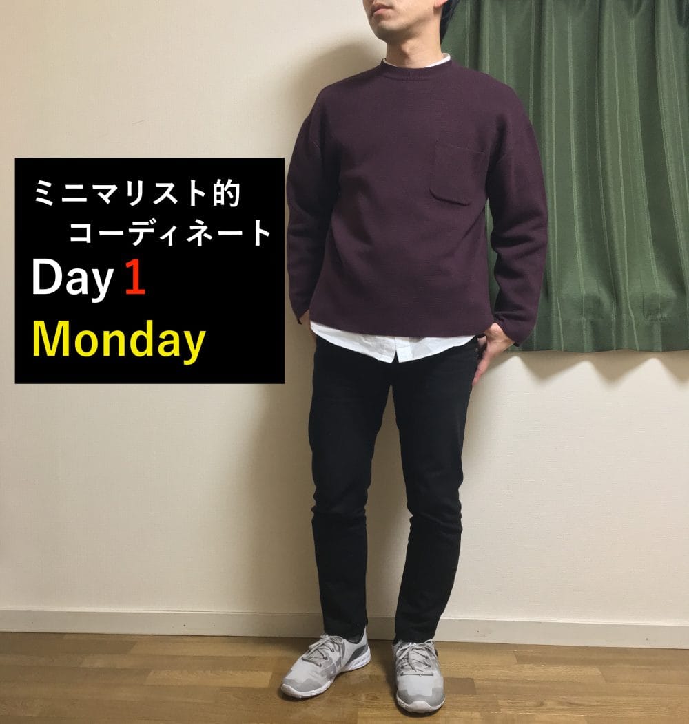 ミニマリストコーディネート月曜日