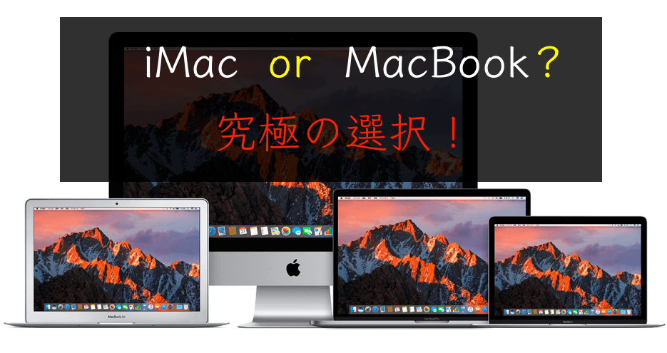 iMacかMacBookか究極の選択