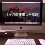 iMac 4Kを1ヶ月使用した感想