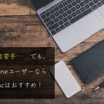 iPhone使えるならMacも使える