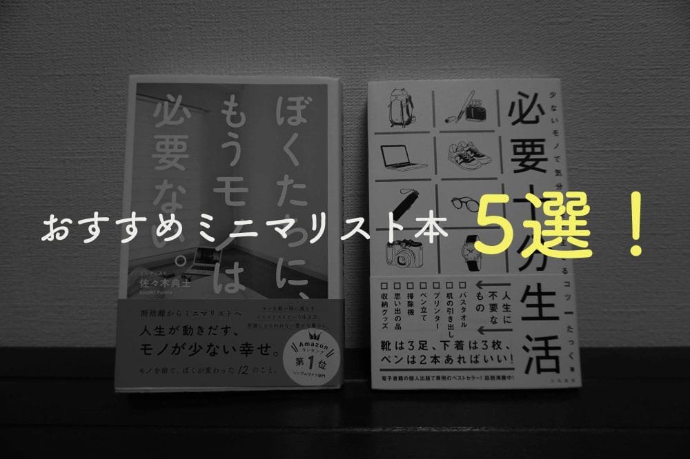 おすすめミニマリスト本5選!