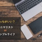 シンプルライフかミニマリストか