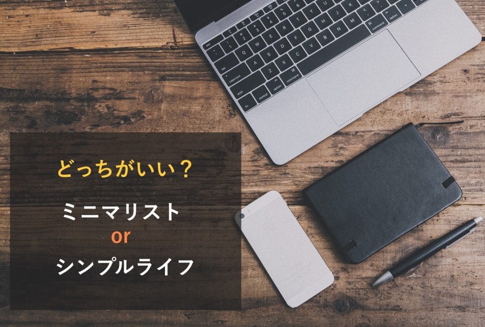 シンプルライフかミニマリストか