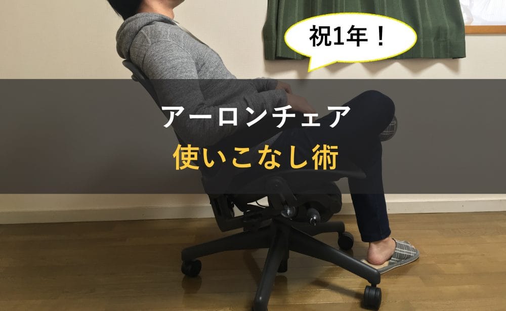 アーロンチェア使いこなし