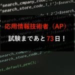 応用情報技術者まであと73日