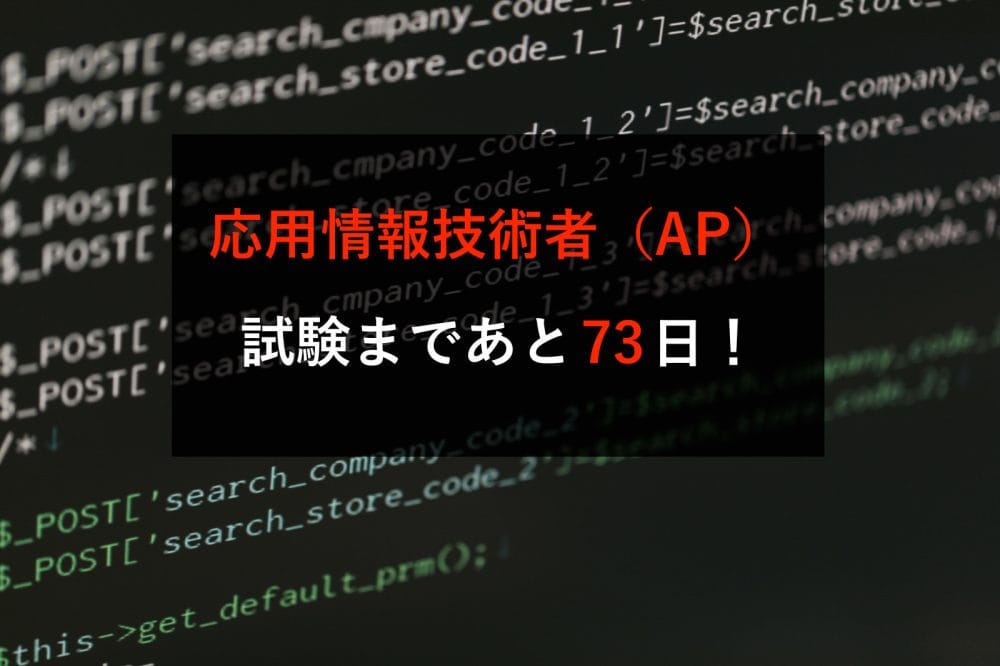 応用情報技術者まであと73日