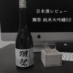 獺祭純米大吟醸50