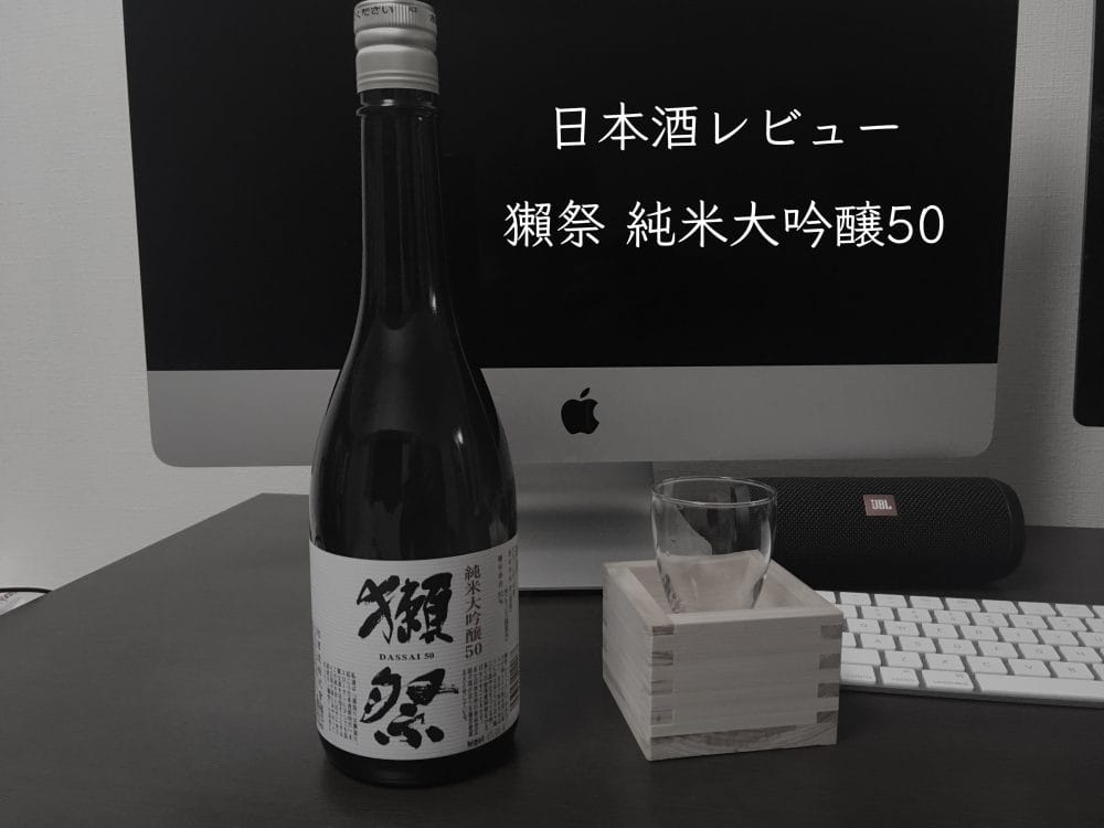 獺祭純米大吟醸50