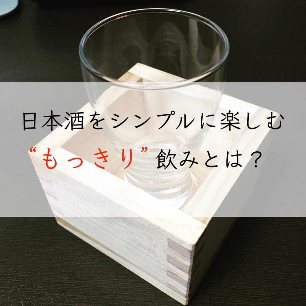 もっきり飲み