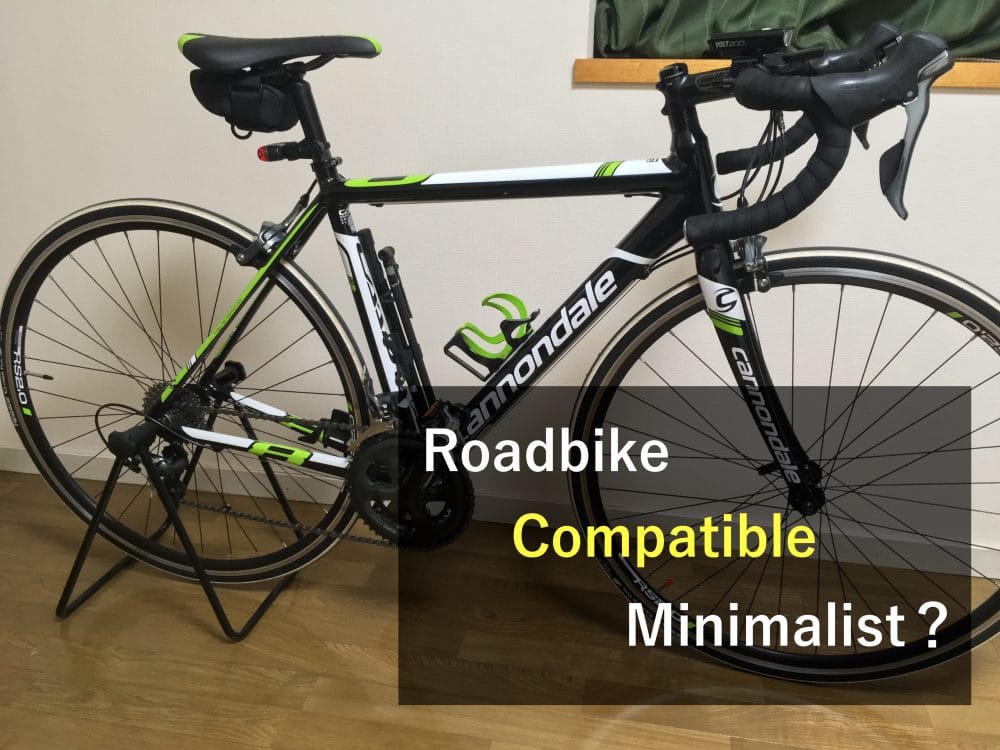 ロードバイクとミニマリスト