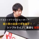 シンプルライフと暖房