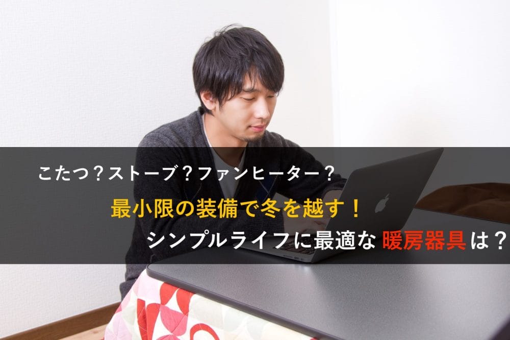 シンプルライフと暖房