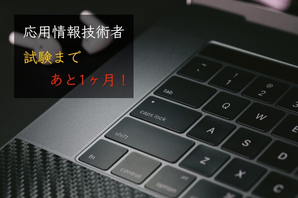 応用情報技術者まであと1ヶ月