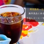 水出しコーヒーの作り方