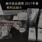 無印良品週間2017春