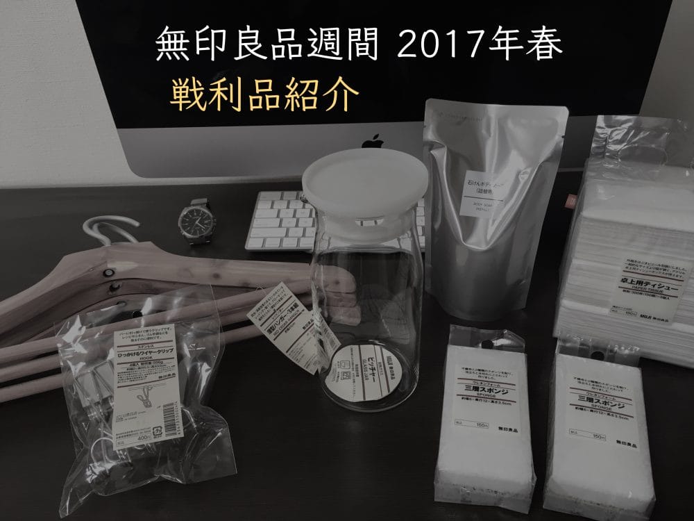 無印良品週間2017春