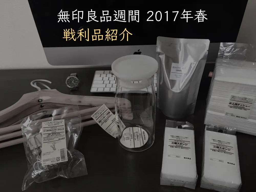 無印良品週間2017春