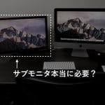 サブモニターは必要か？