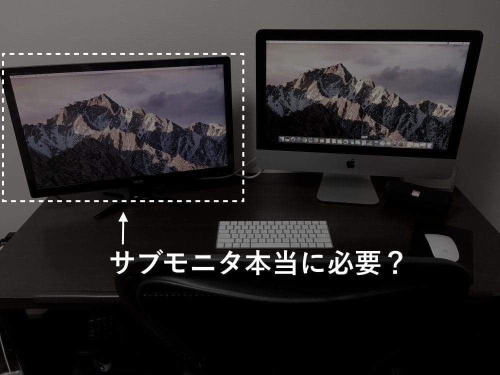 サブモニターは必要か？