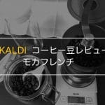 カルディモカフレンチ