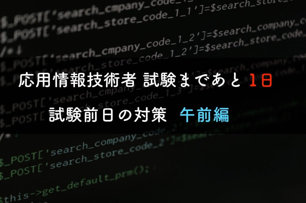応用情報前日対策午前