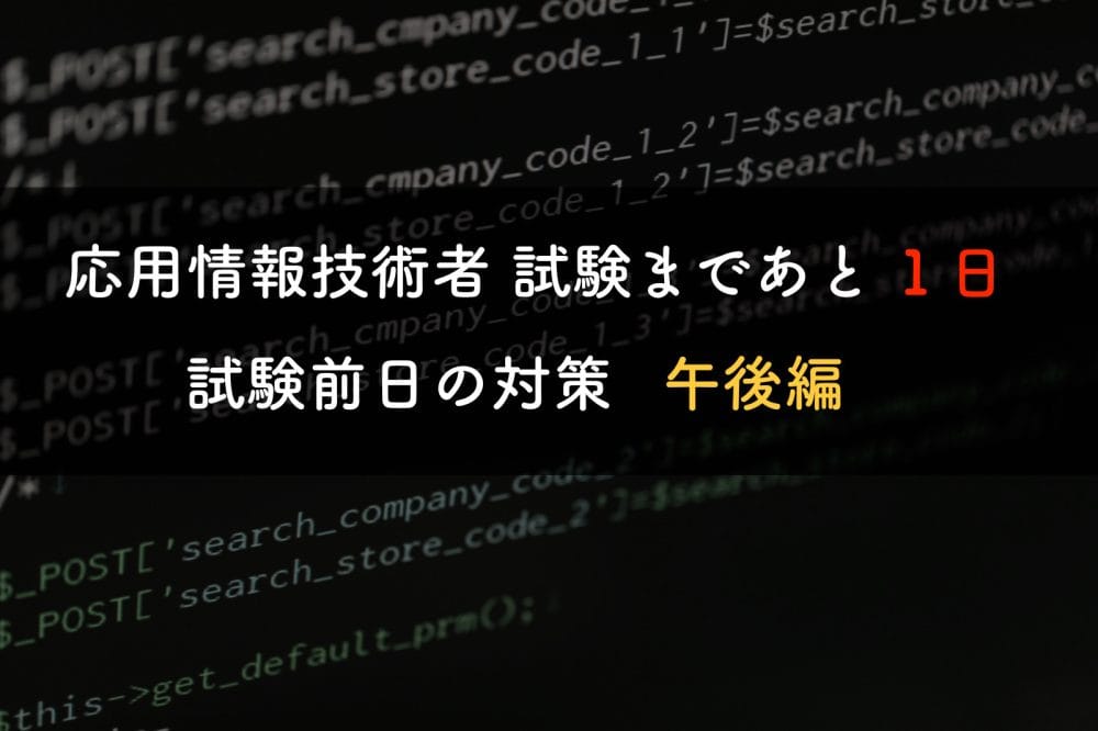 応用情報まであと1日午後編