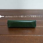 アブラサス小さい小銭入れ1ヶ月使用レビュー