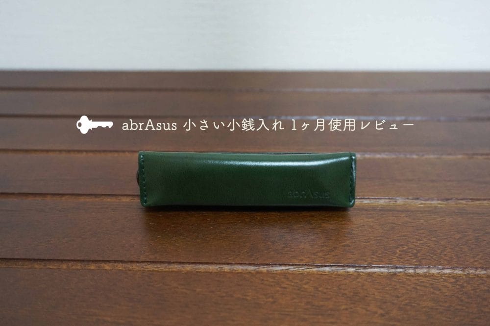 アブラサス小さい小銭入れ1ヶ月使用レビュー
