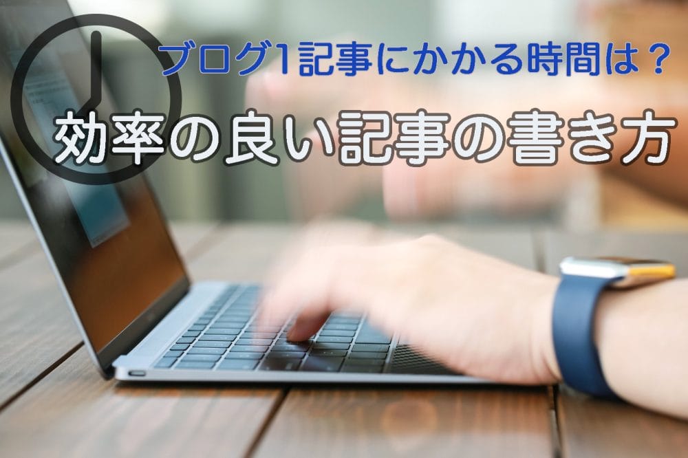 ブログを書く時間について考える