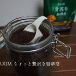 マキシム ちょっと贅沢な珈琲店