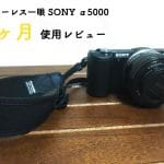 ミラーレス一眼α5000 1ヶ月レビュー