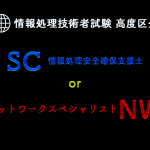 情報処理試験高度区分どれを受けるか