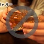 禁酒レベル