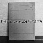 断捨離したもの2017年7月下旬
