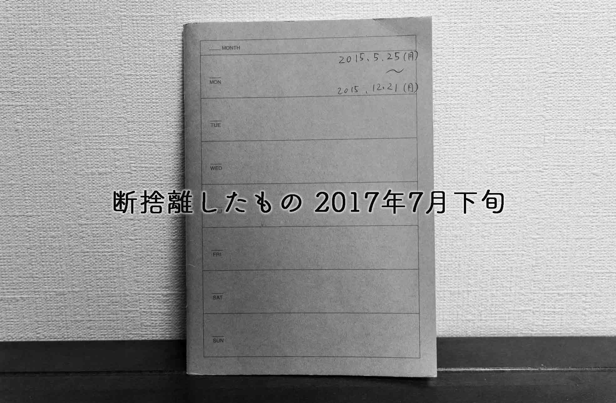 断捨離したもの2017年7月下旬