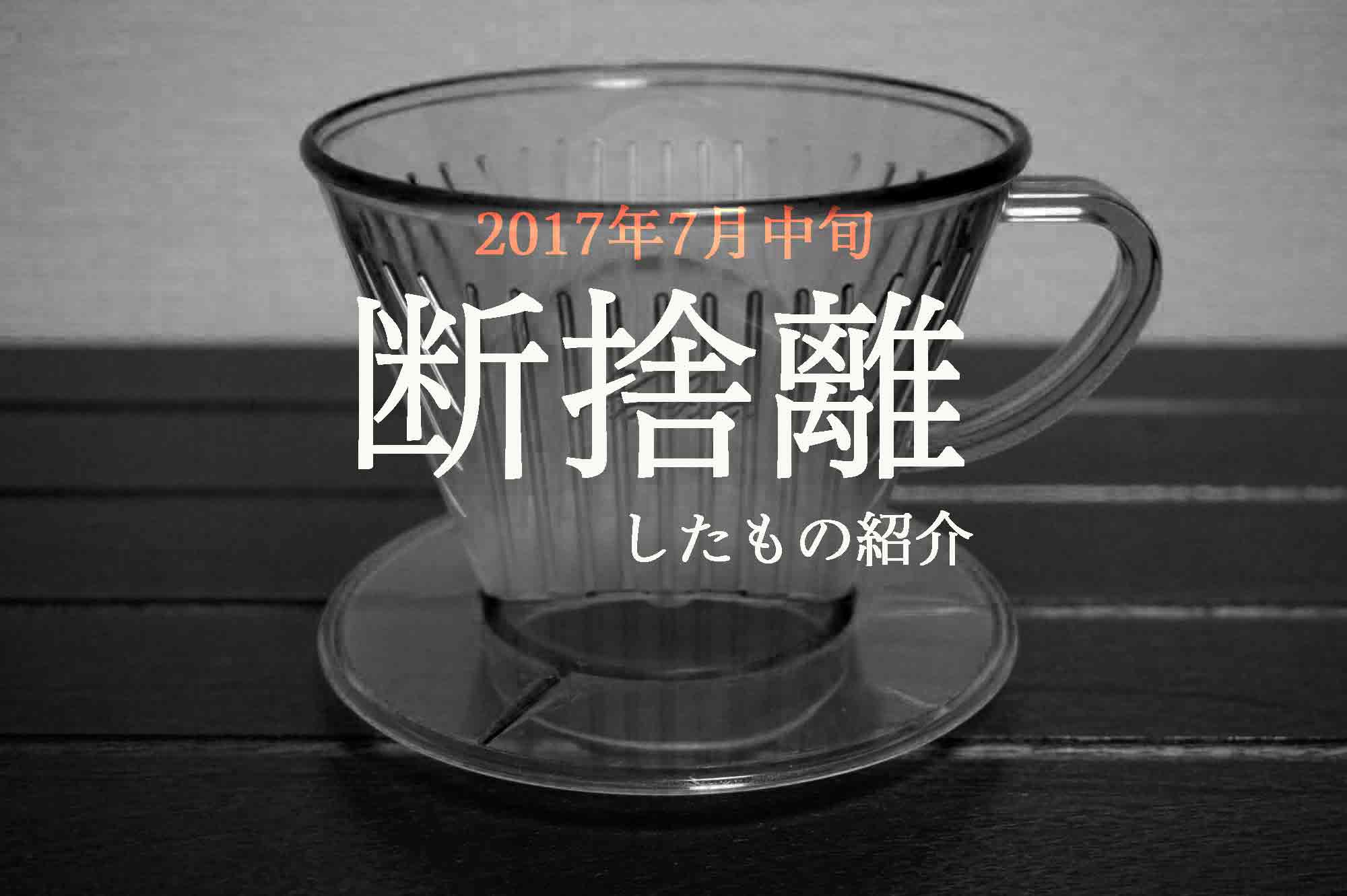 2017年7月中旬 断捨離したもの紹介