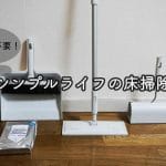 シンプルライフの床掃除