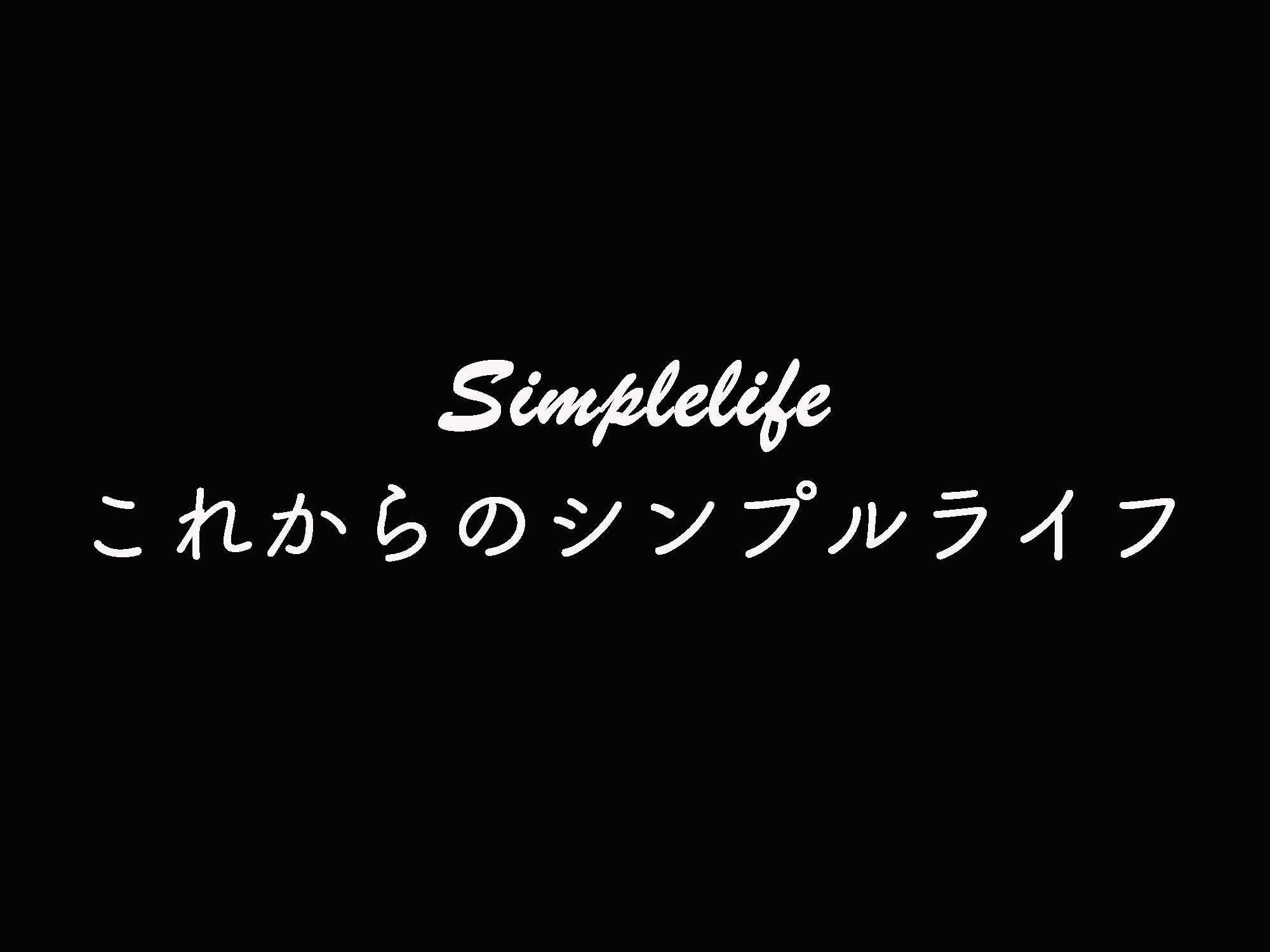これからのシンプルライフ