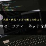 日本のセーフティーネットについて紹介