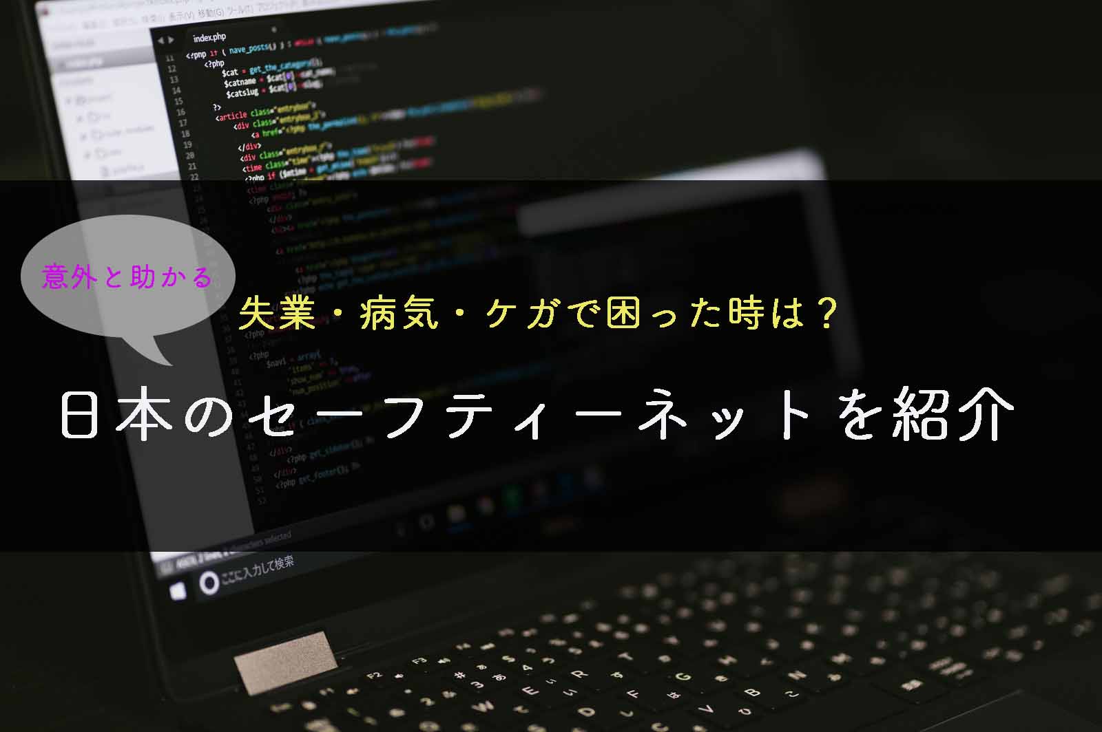 日本のセーフティーネットについて紹介