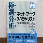 ネットワークスペシャリスト予想問題集