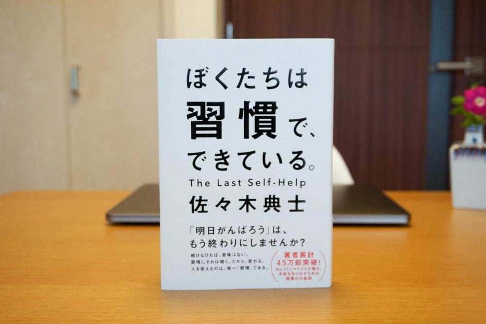 僕たちは習慣でできている