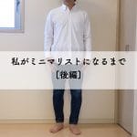 私がミニマリストになるまで [後編]